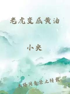 老虎变成黄油