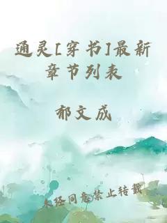 通灵[穿书]最新章节列表