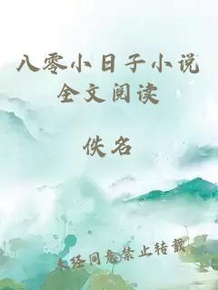 八零小日子小说全文阅读