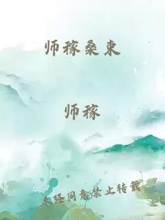 师稼桑束