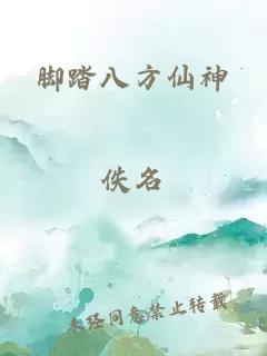 脚踏八方仙神