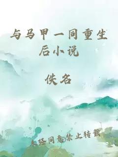 与马甲一同重生后小说