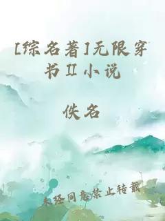 [综名著]无限穿书Ⅱ小说