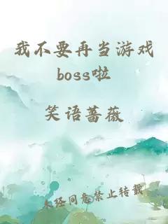 我不要再当游戏boss啦