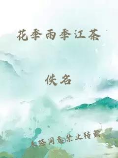 花季雨季江茶