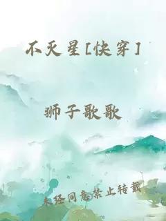 不灭星[快穿]