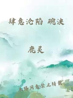 肆意沦陷 碗泱