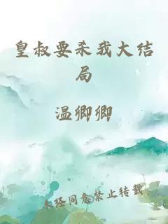 皇叔要杀我大结局