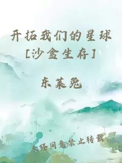 开拓我们的星球[沙盒生存]