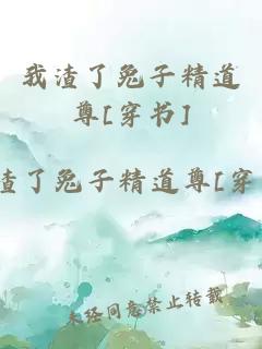 我渣了兔子精道尊[穿书]