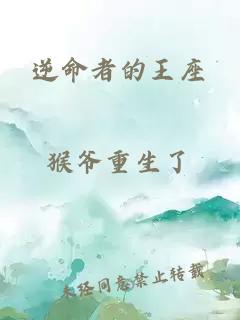 逆命者的王座