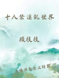 十八禁淫乱世界