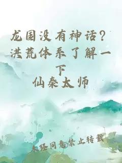 龙国没有神话？洪荒体系了解一下