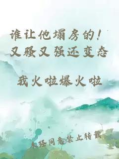 谁让他塌房的！又骚又强还变态