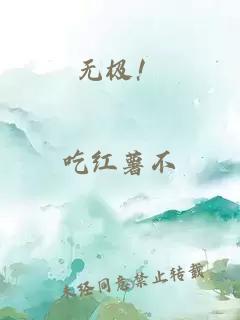 无极！