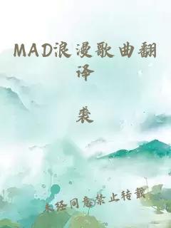 MAD浪漫歌曲翻译