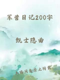 军营日记200字