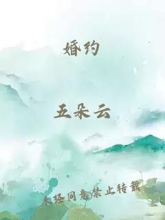 婚约