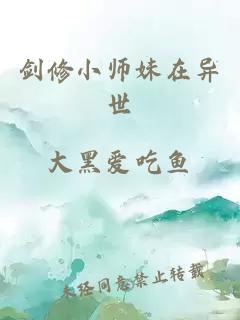 剑修小师妹在异世