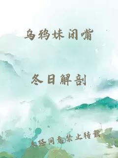 乌鸦妹闭嘴