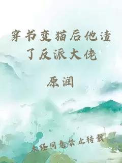 穿书变猫后他渣了反派大佬