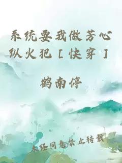 系统要我做芳心纵火犯［快穿］