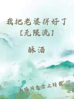 我把老婆拼好了[无限流]