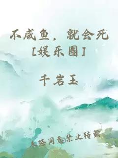 不咸鱼，就会死[娱乐圈]