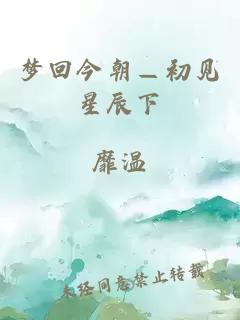 梦回今朝—初见星辰下