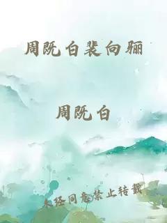 周既白裴向骊