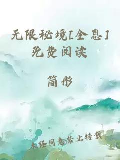 无限秘境[全息]免费阅读