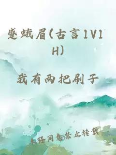 蹙蛾眉(古言1V1 H)