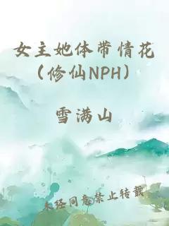 女主她体带情花（修仙NPH）