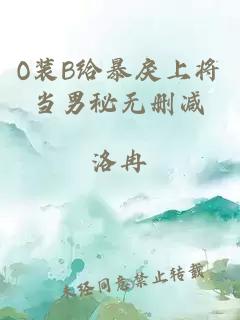 O装B给暴戾上将当男秘无删减