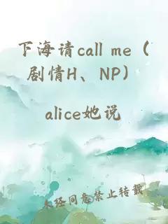 下海请call me（剧情H、NP）