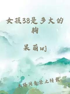 女孩38是多大的胸