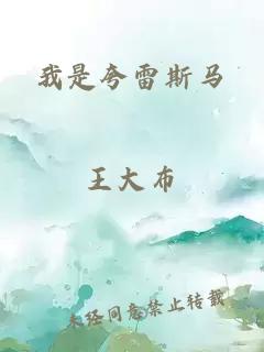 我是夸雷斯马