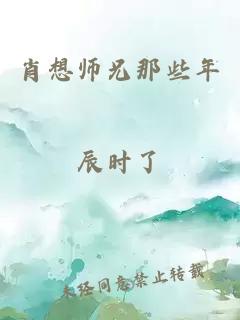 肖想师兄那些年