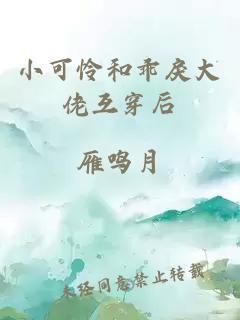 小可怜和乖戾大佬互穿后