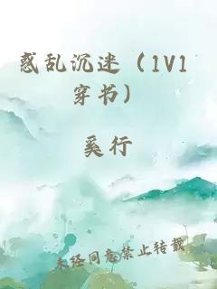 惑乱沉迷（1V1 穿书）