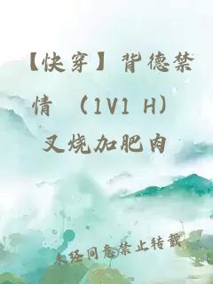 【快穿】背德禁情 （1V1 H）