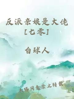 反派亲娘是大佬[七零]