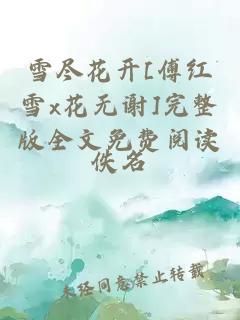 雪尽花开[傅红雪x花无谢]完整版全文免费阅读