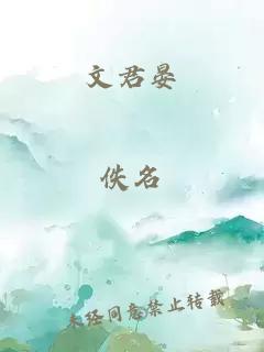 文君晏