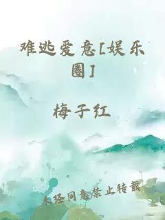 难逃爱意[娱乐圈]