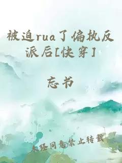 被迫rua了偏执反派后[快穿]