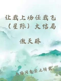 让我上场任我飞（星际）大结局