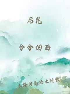 后昆