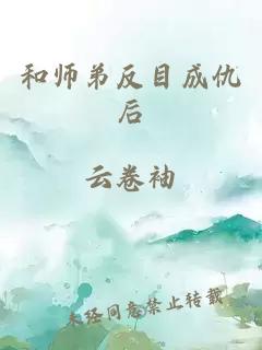 和师弟反目成仇后