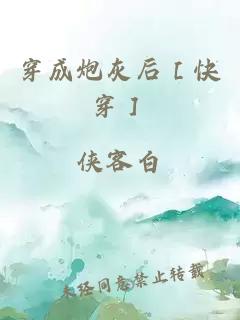 穿成炮灰后［快穿］